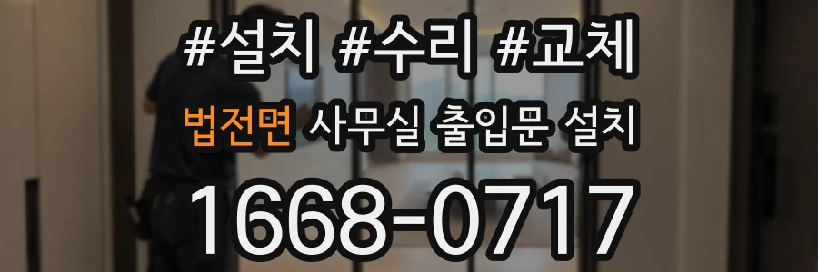 법전면 사무실 출입문 설치