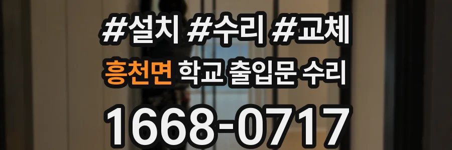 흥천면 학교 출입문 수리