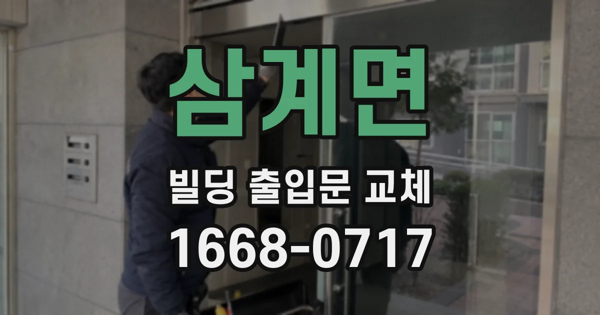 삼계면 빌딩 출입문 교체