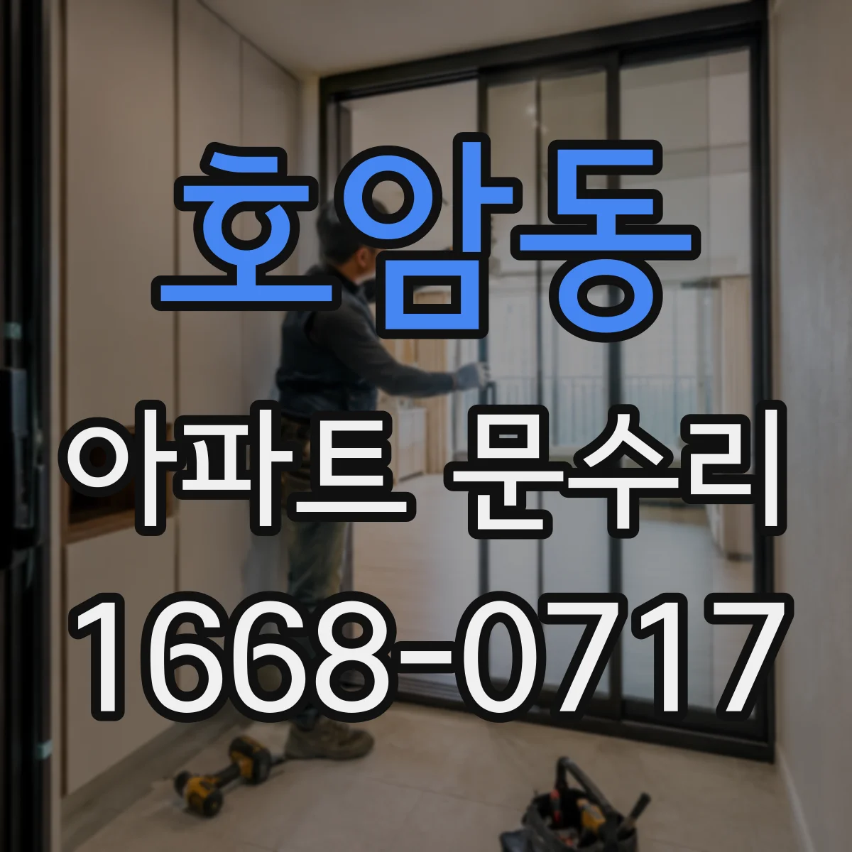 호암동 아파트 문수리