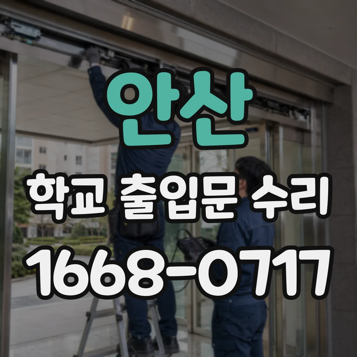 안산 학교 출입문 수리