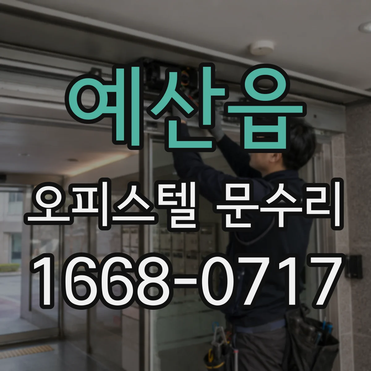 예산읍 오피스텔 문수리