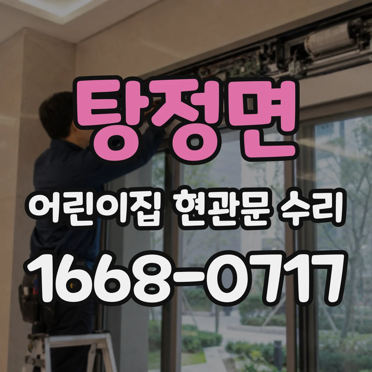 탕정면 어린이집 현관문 수리