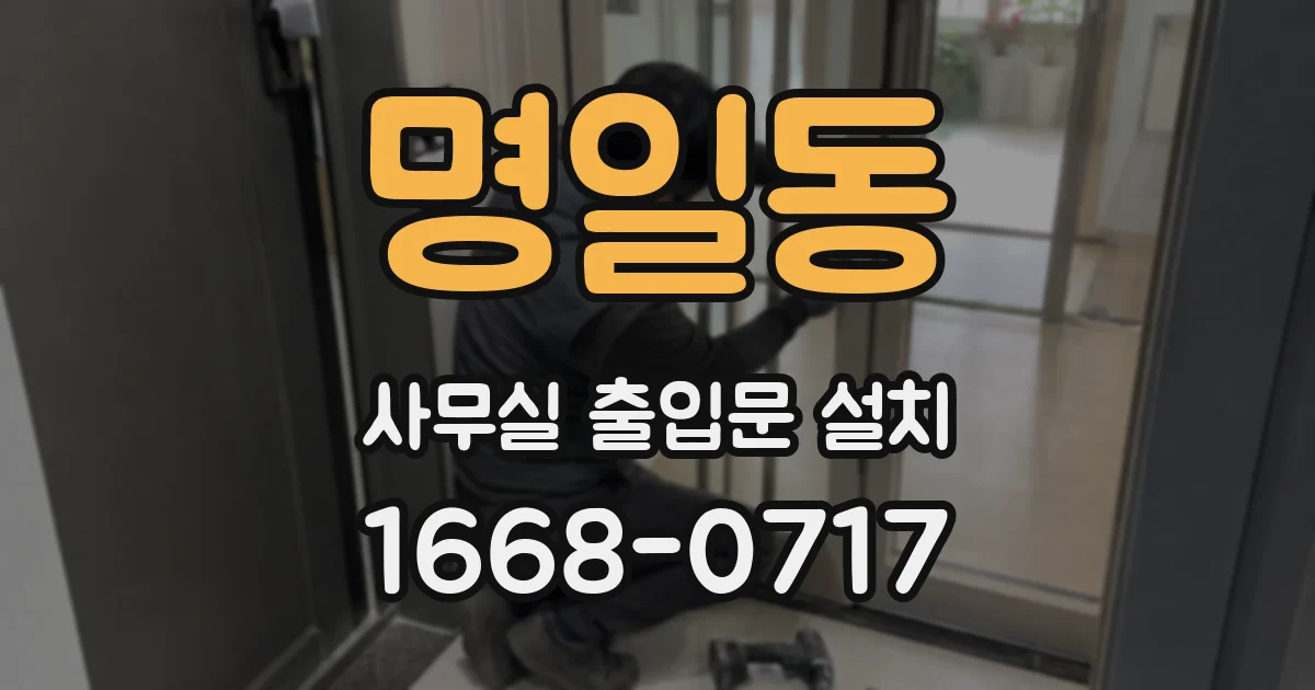 명일동 사무실 출입문 설치