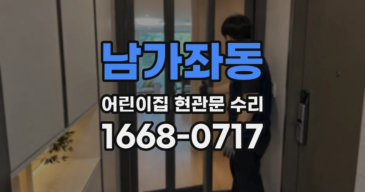 남가좌동 어린이집 현관문 수리