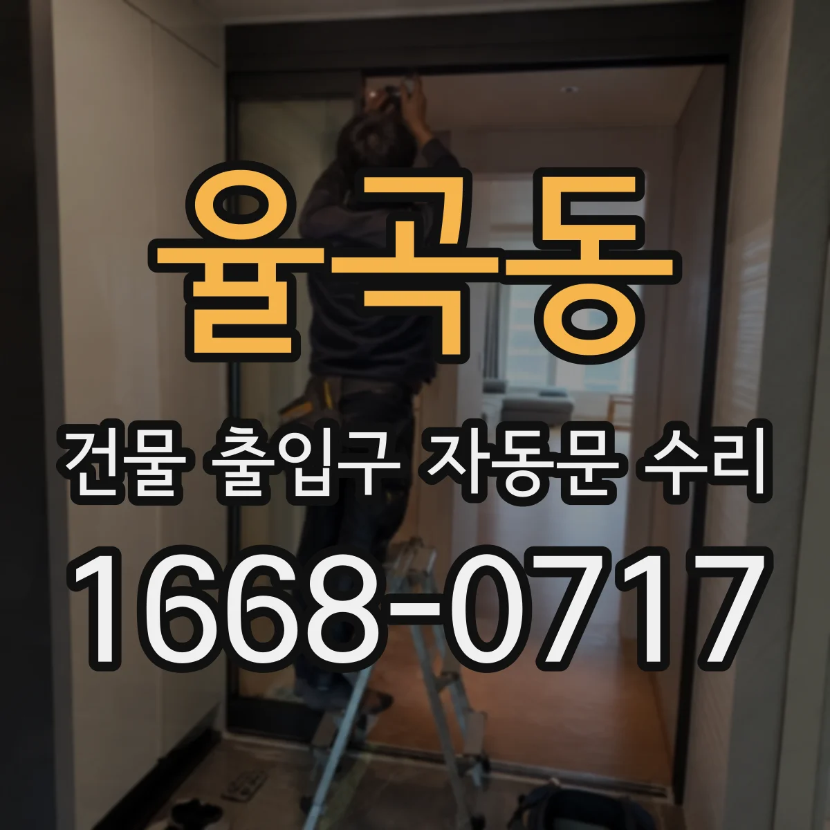율곡동 건물 출입구 자동문 수리