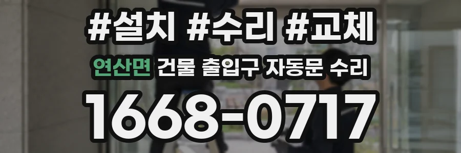 연산면 건물 출입구 자동문 수리