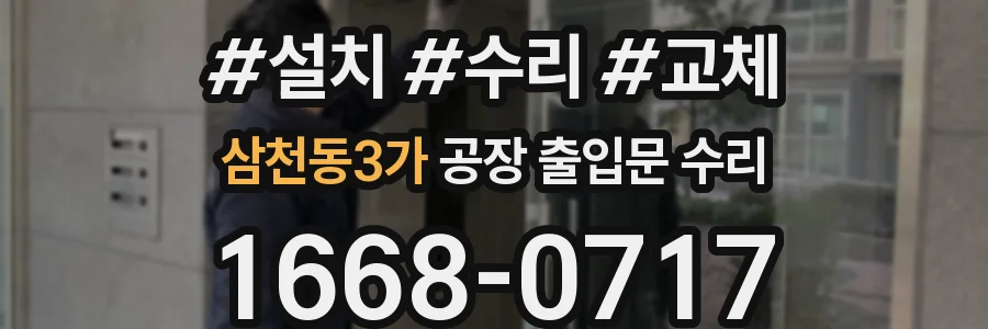 삼천동3가 공장 출입문 수리