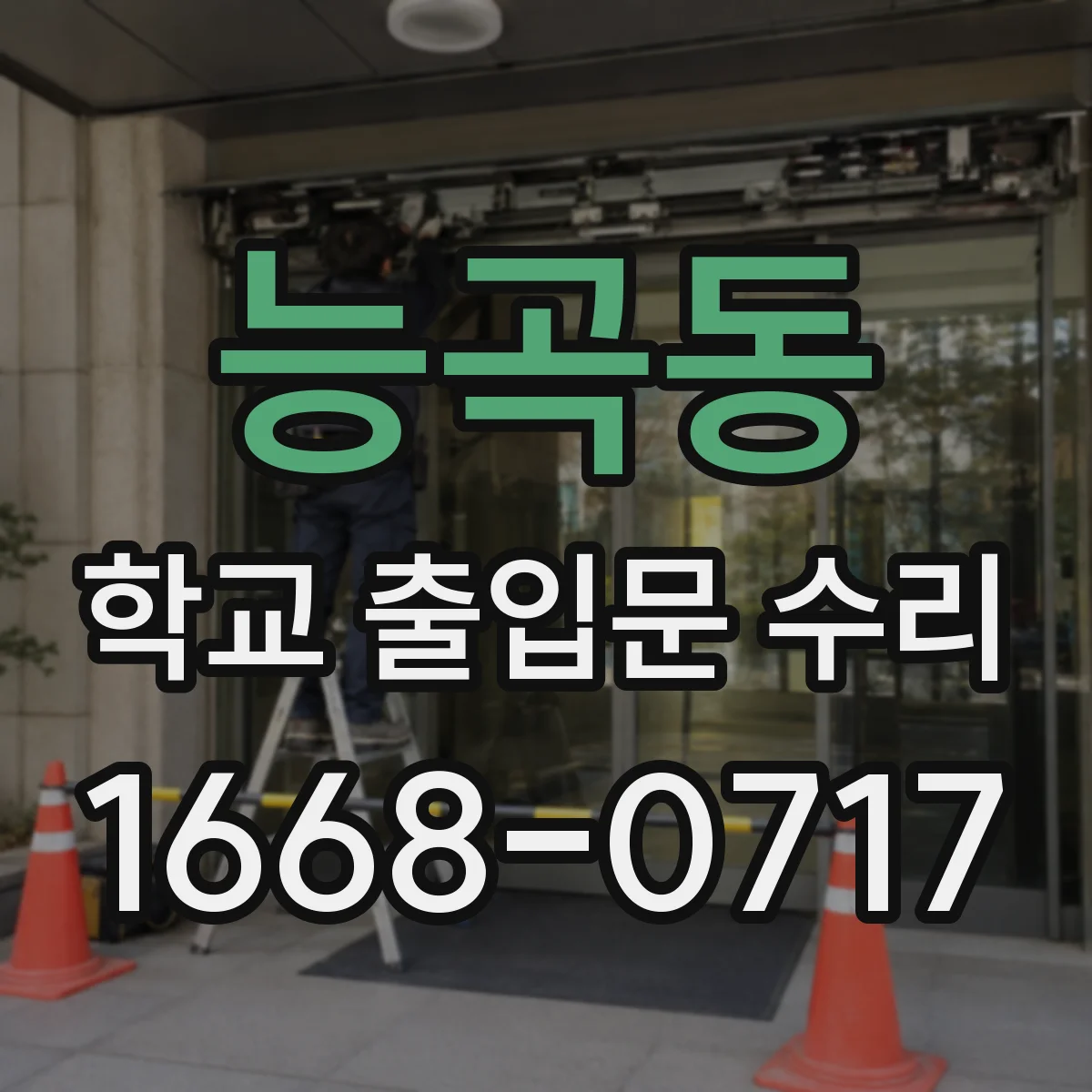 능곡동 학교 출입문 수리