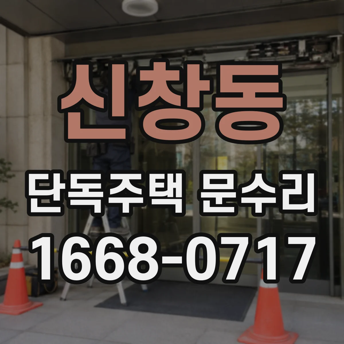 신창동 단독주택 문수리