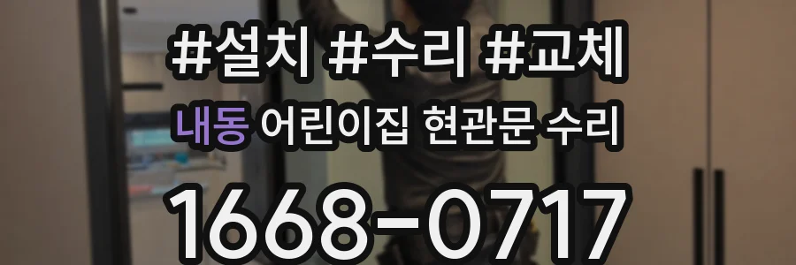 내동 어린이집 현관문 수리