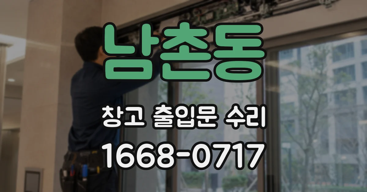 남촌동 창고 출입문 수리
