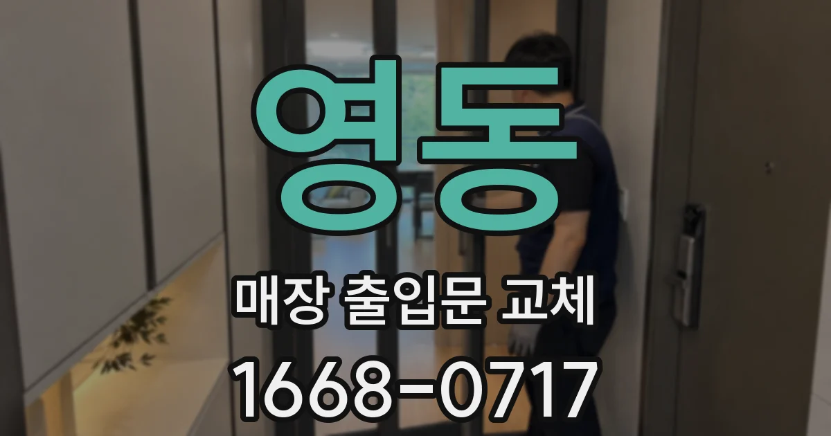 영동 매장 출입문 교체