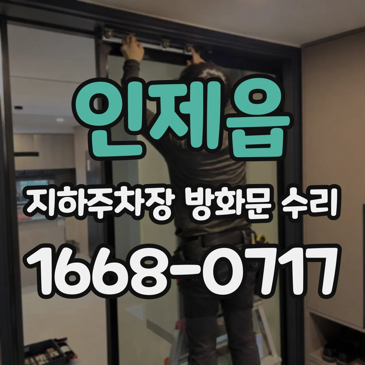 인제읍 지하주차장 방화문 수리