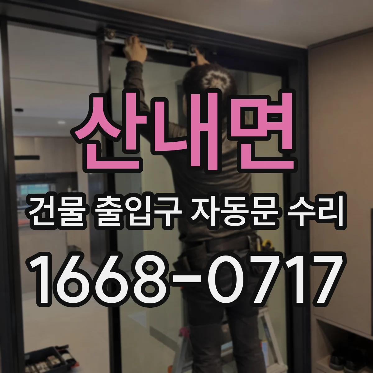 산내면 건물 출입구 자동문 수리
