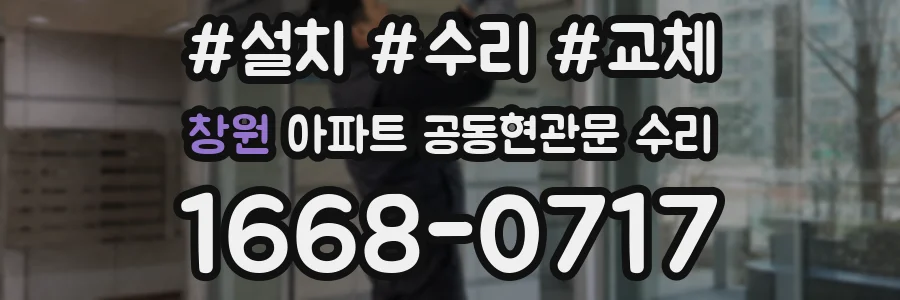 창원 아파트 공동현관문 수리