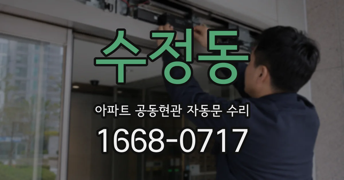 수정동 아파트 공동현관 자동문 수리