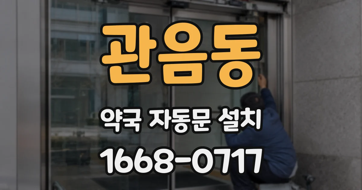 관음동 약국 자동문 설치