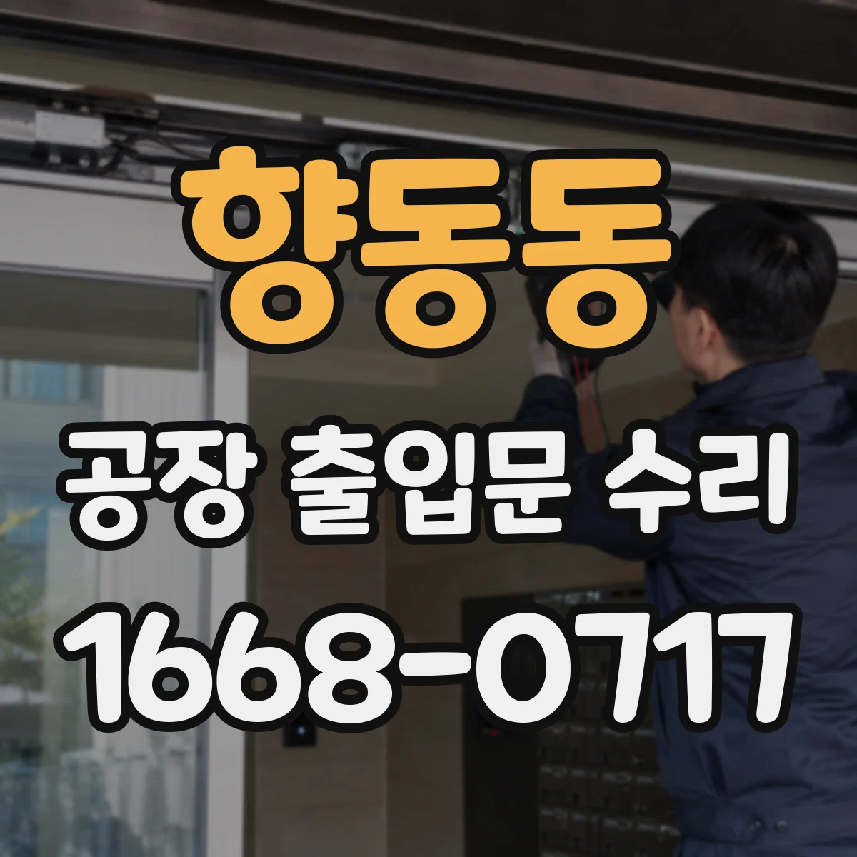 향동동 공장 출입문 수리