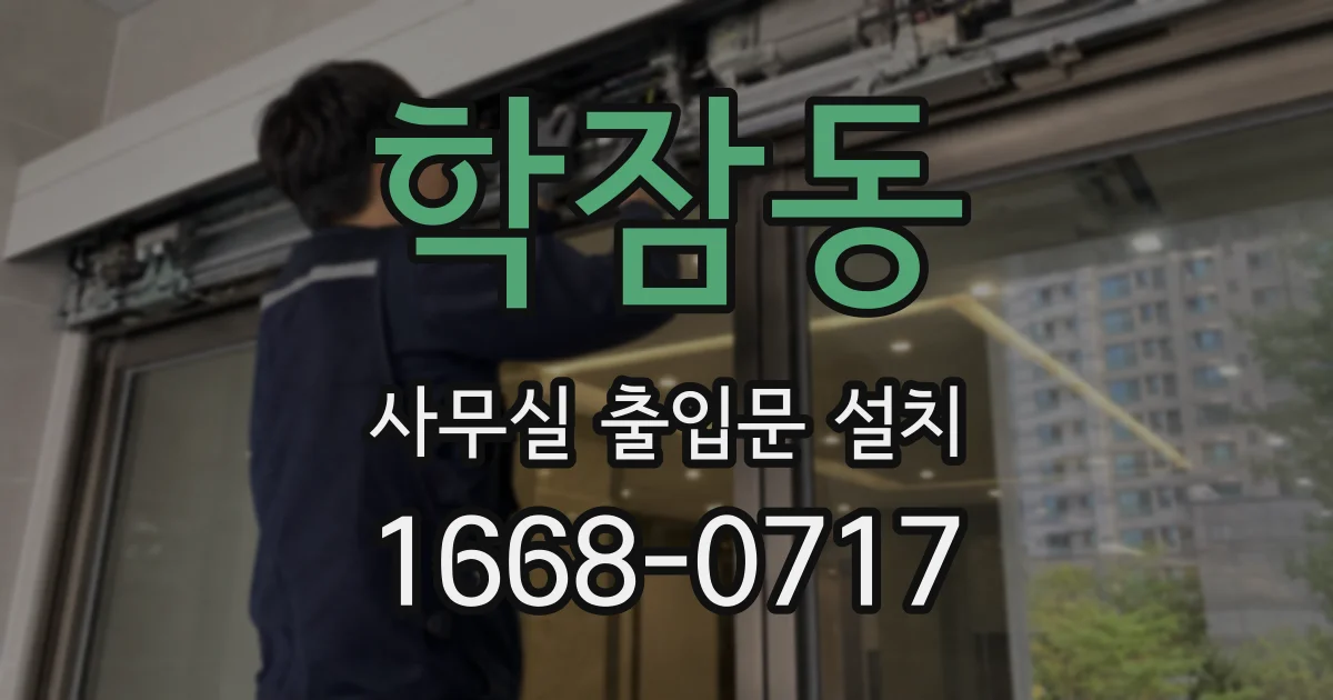학잠동 사무실 출입문 설치