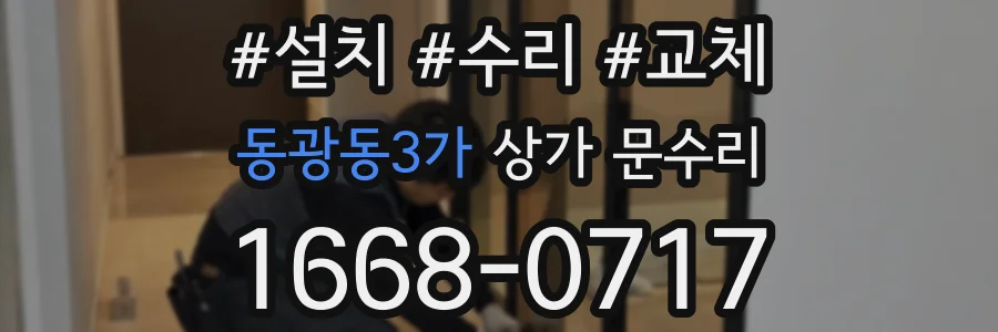 동광동3가 상가 문수리