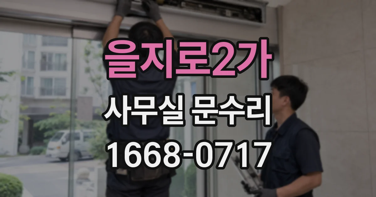 을지로2가 사무실 문수리
