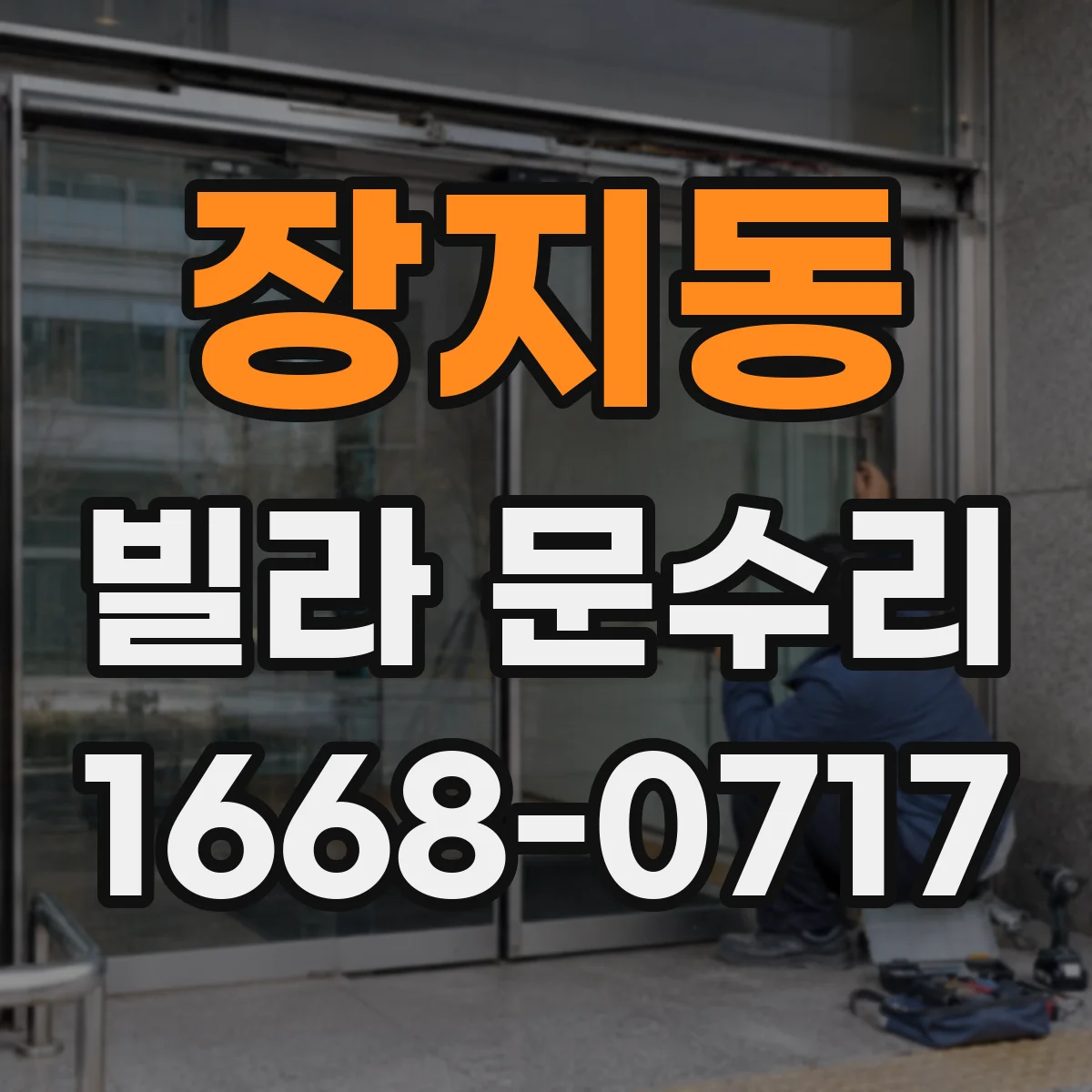 장지동 빌라 문수리