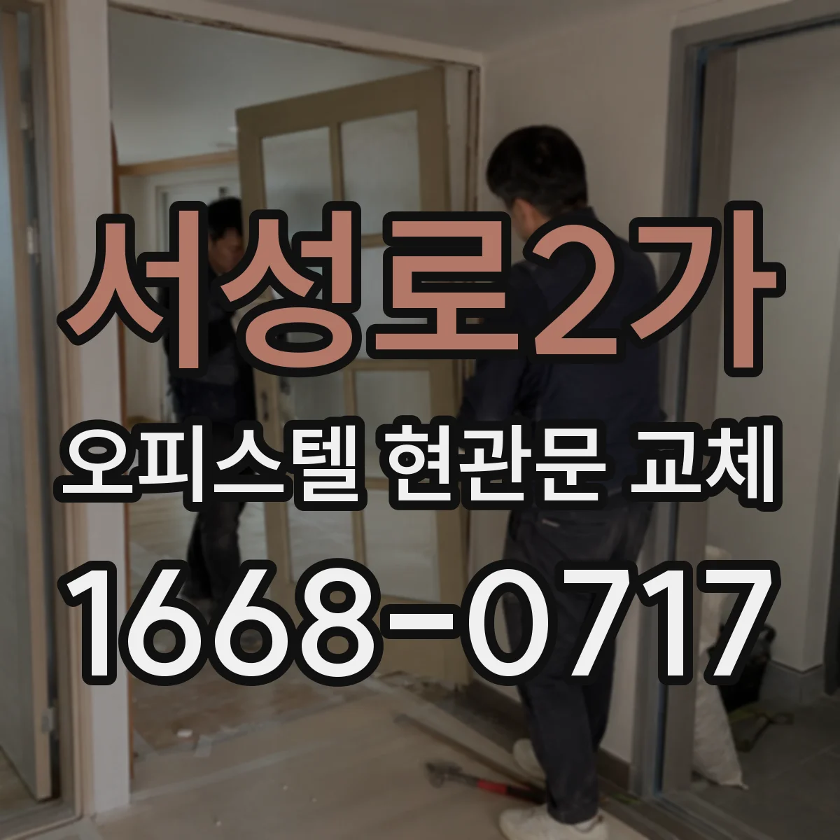 서성로2가 오피스텔 현관문 교체