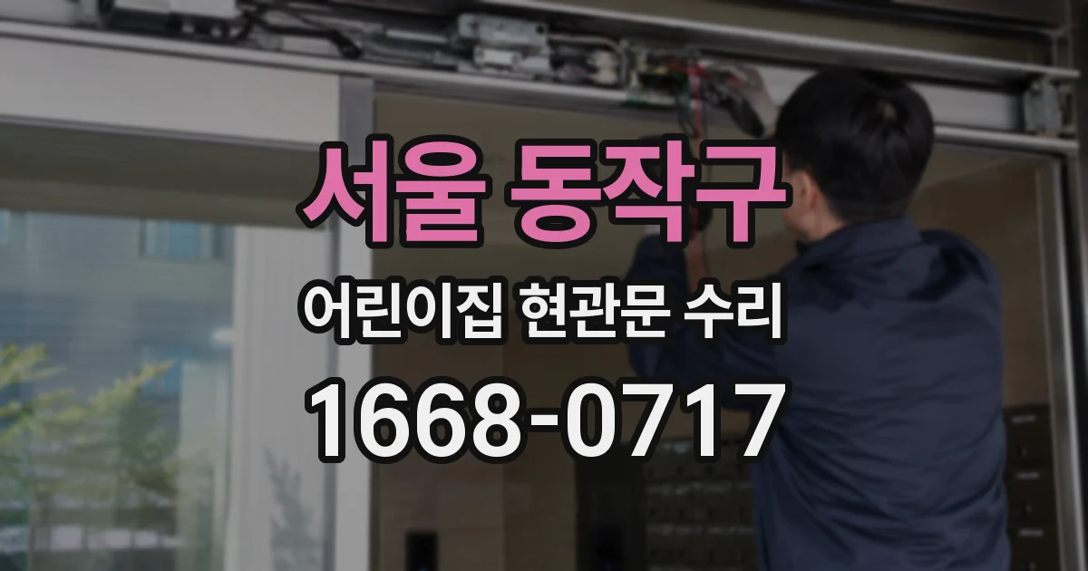 서울 동작구 어린이집 현관문 수리