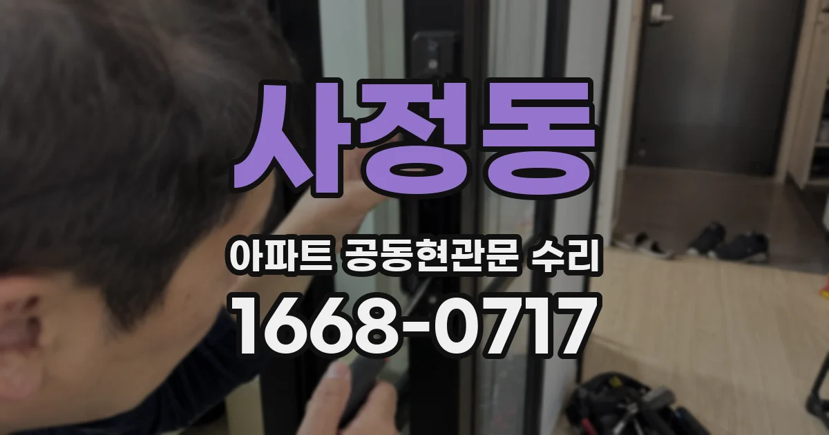 사정동 아파트 공동현관문 수리