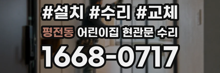 평전동 어린이집 현관문 수리