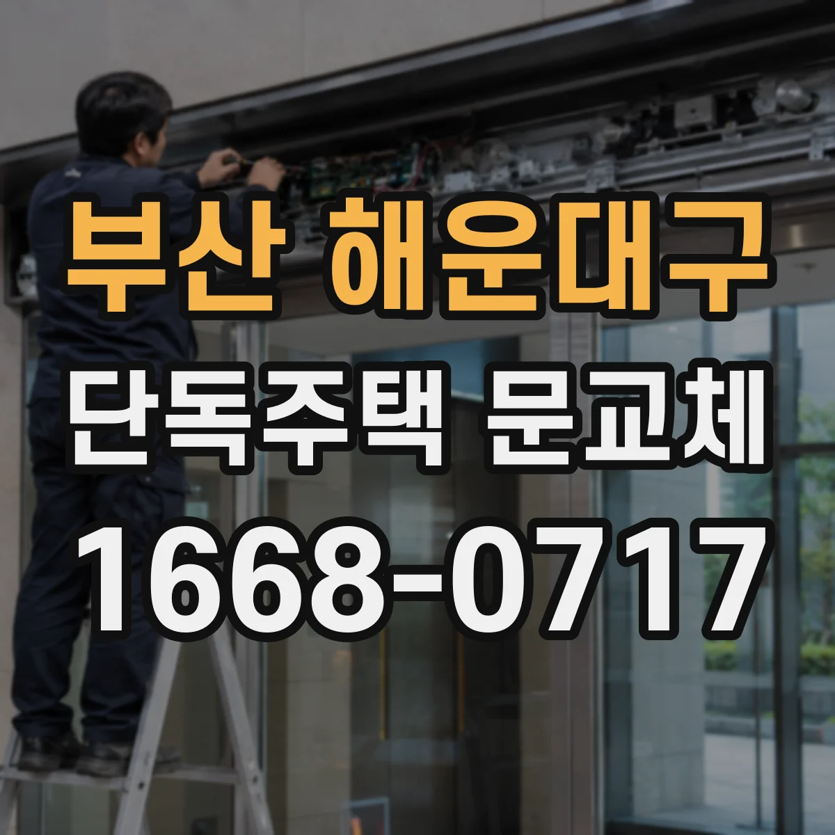 부산 해운대구 단독주택 문교체