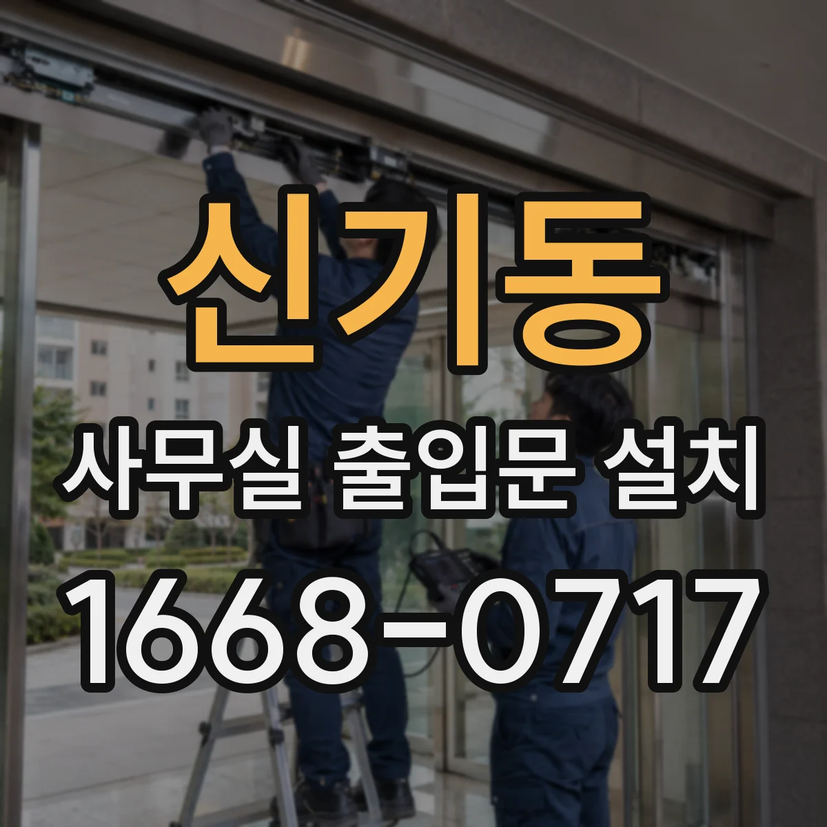 신기동 사무실 출입문 설치