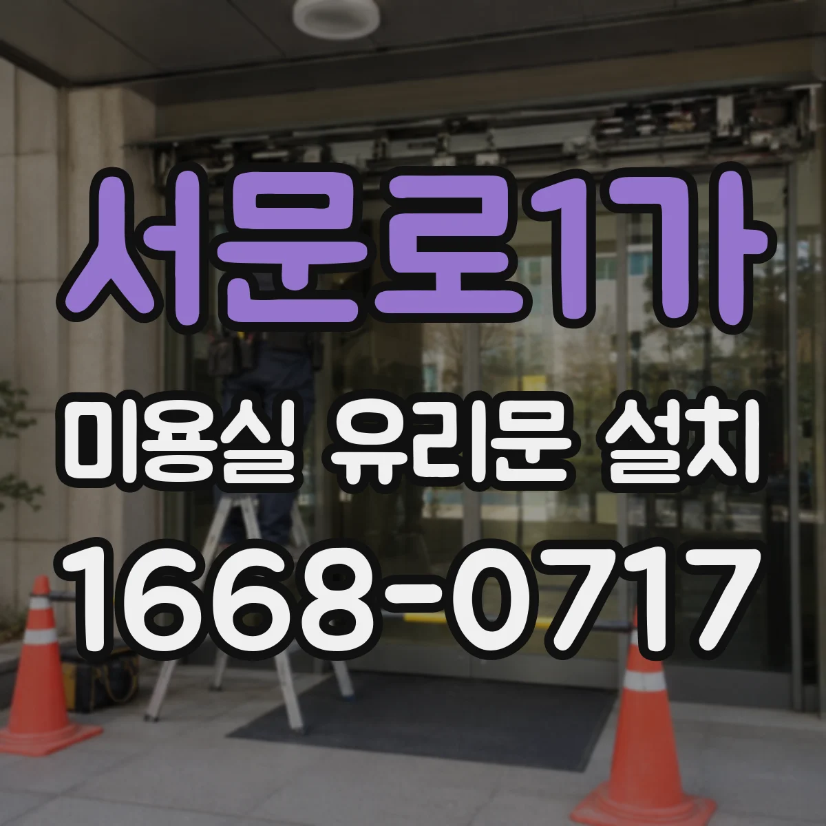 서문로1가 미용실 유리문 설치