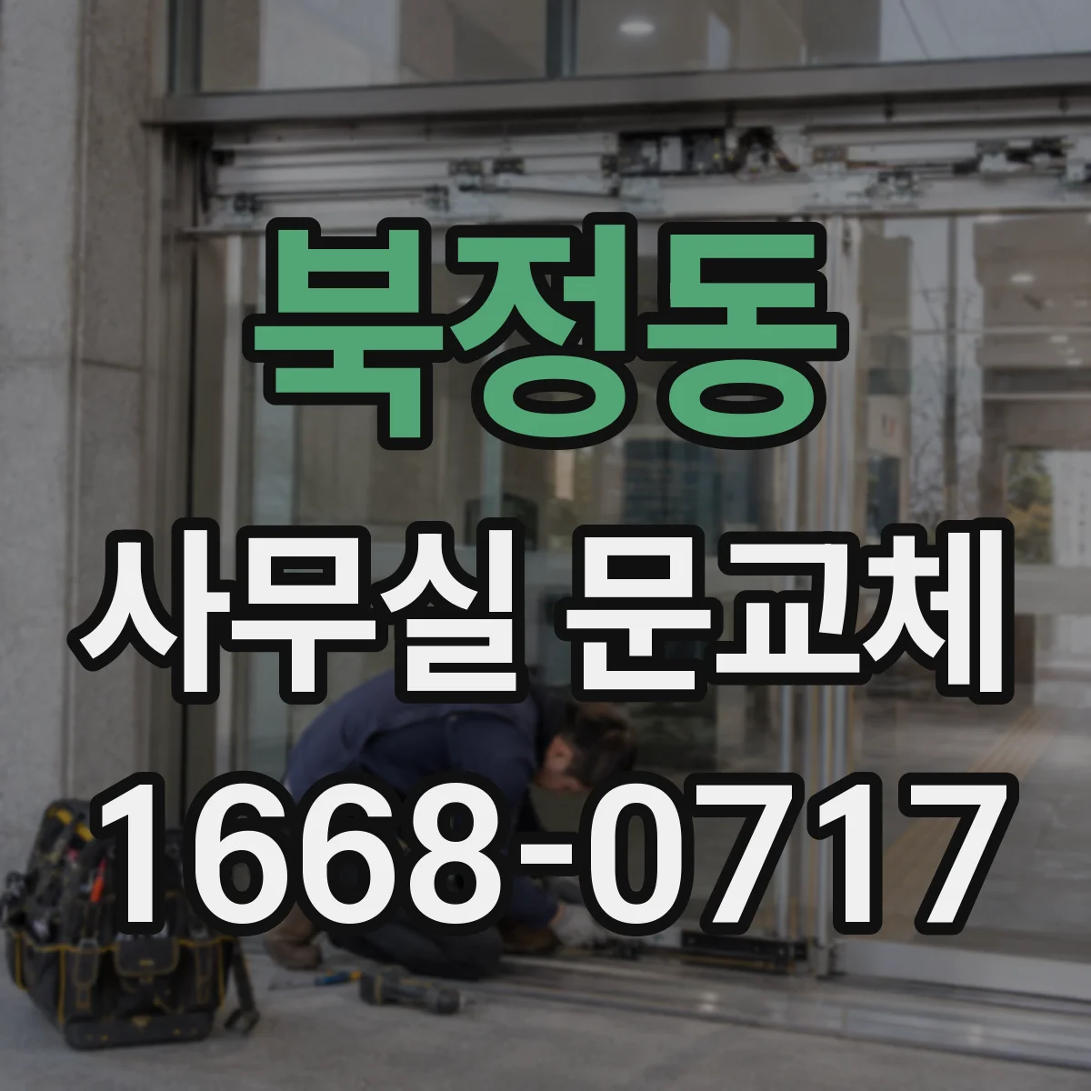 북정동 사무실 문교체