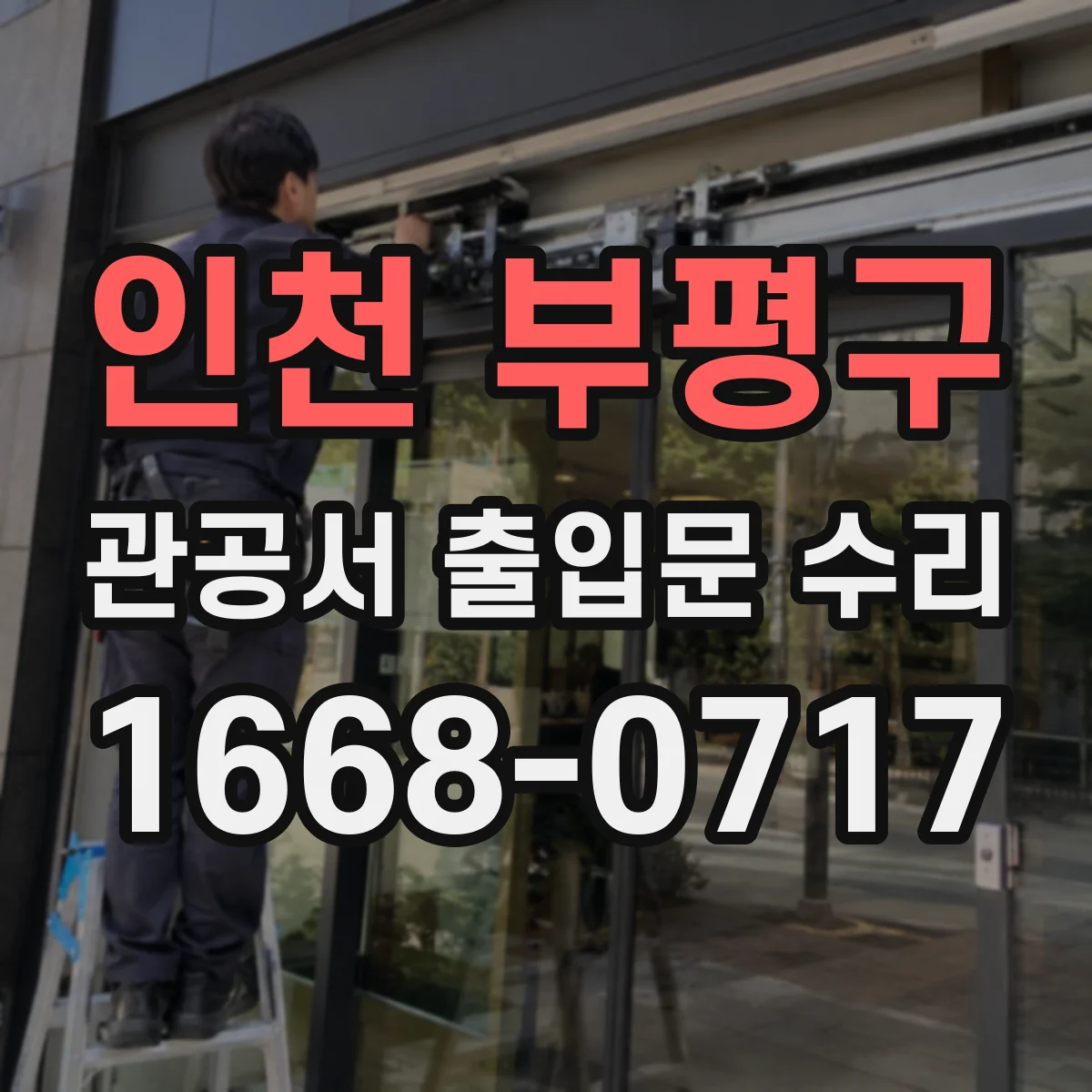 인천 부평구 관공서 출입문 수리