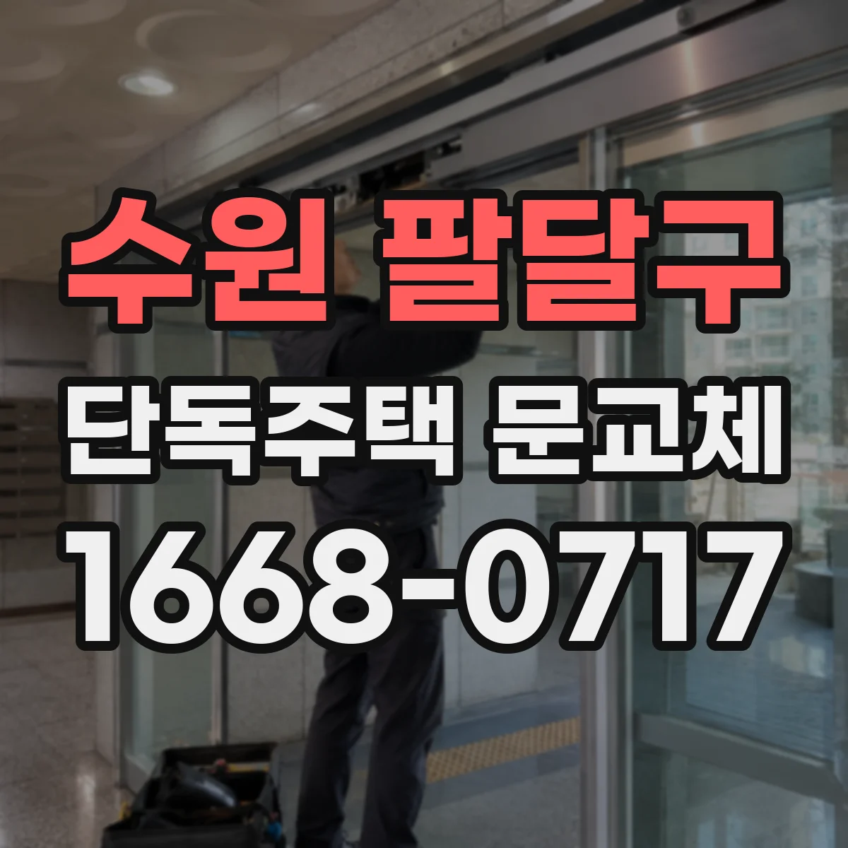 수원 팔달구 단독주택 문교체