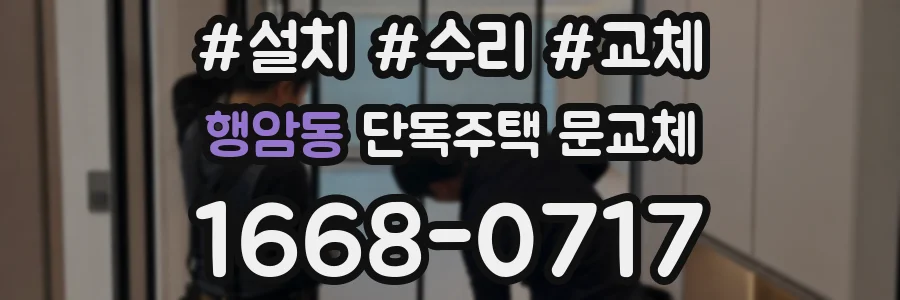 행암동 단독주택 문교체