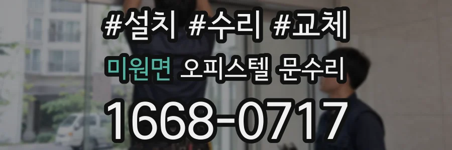 미원면 오피스텔 문수리