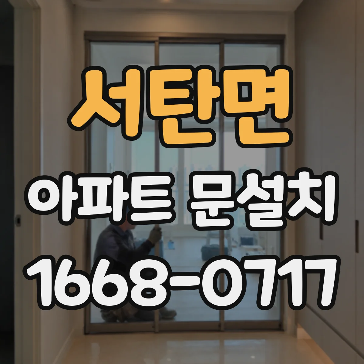 서탄면 아파트 문설치