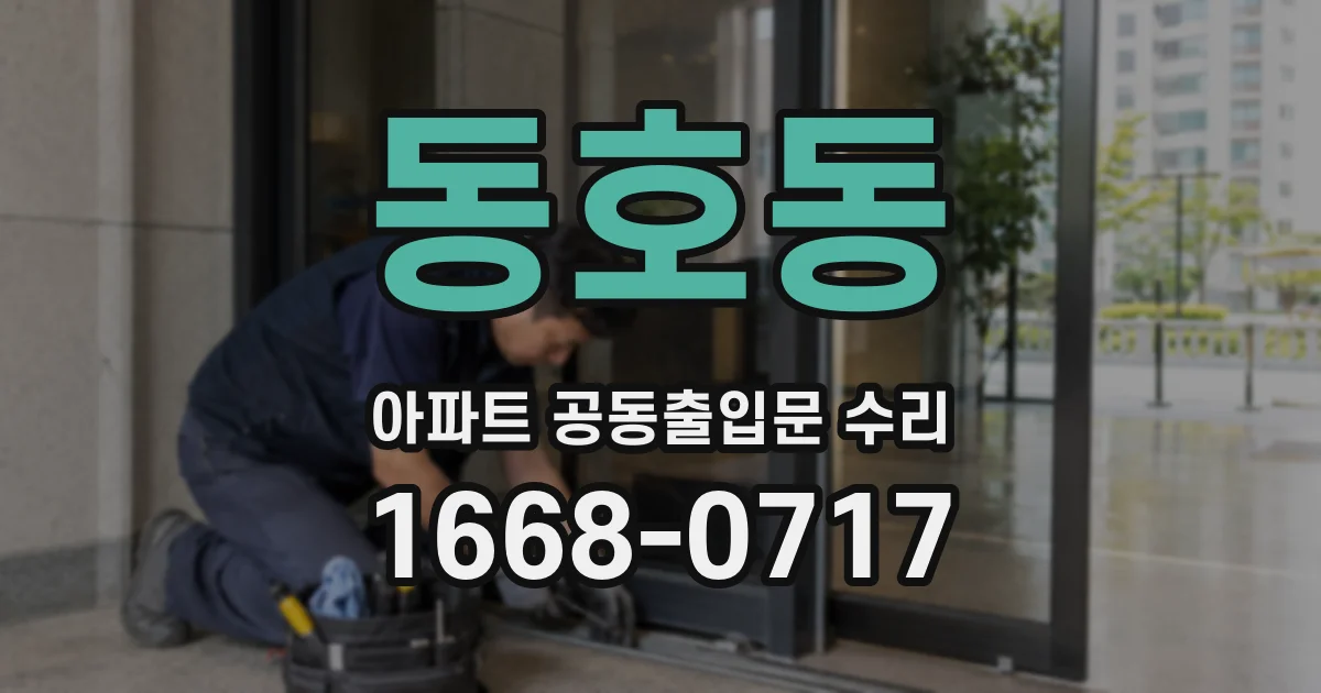 동호동 아파트 공동출입문 수리