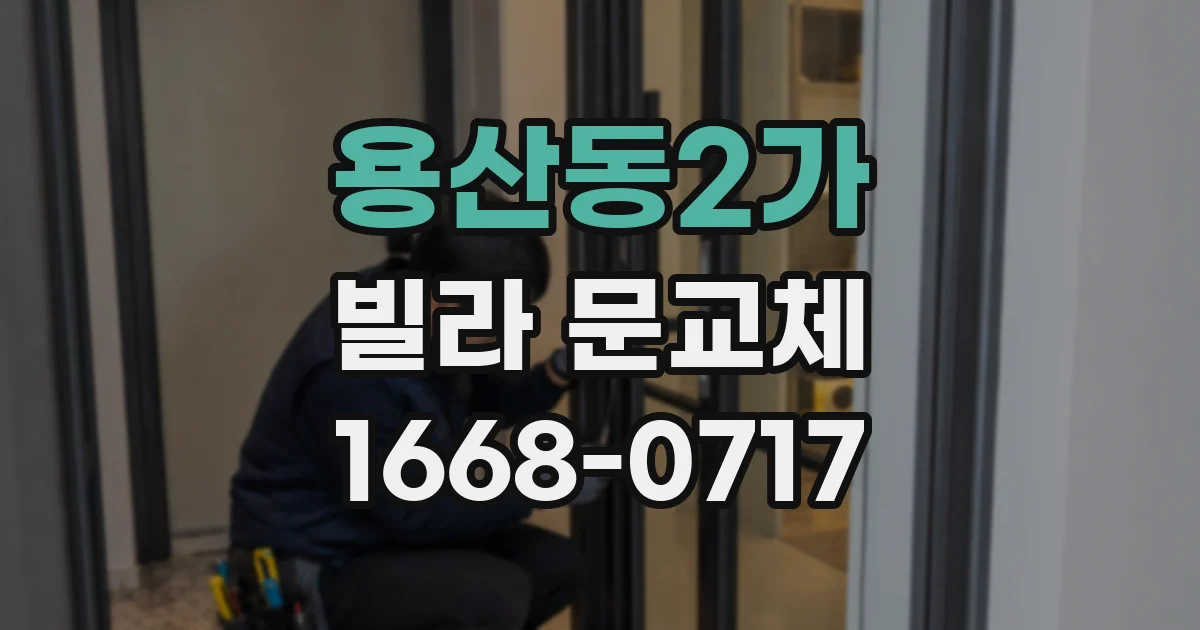 용산동2가 빌라 문교체