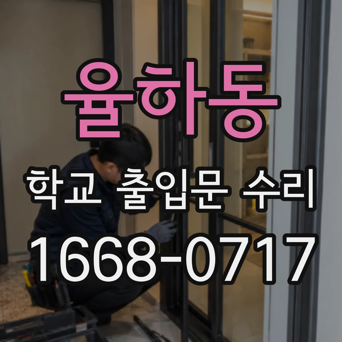 율하동 학교 출입문 수리