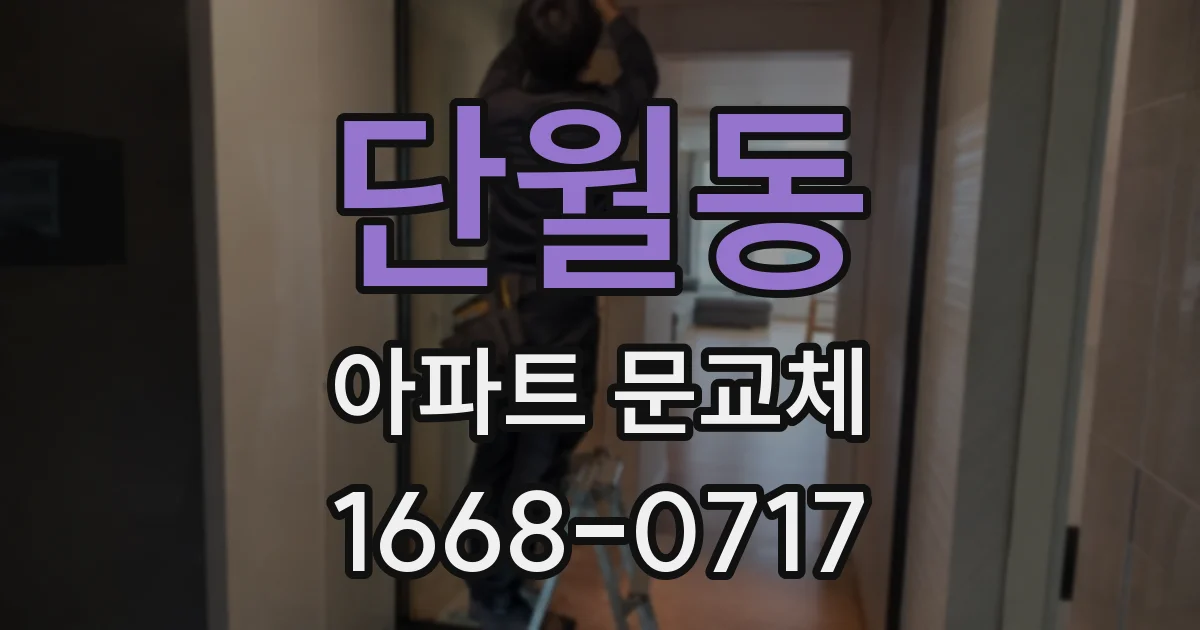 단월동 아파트 문교체