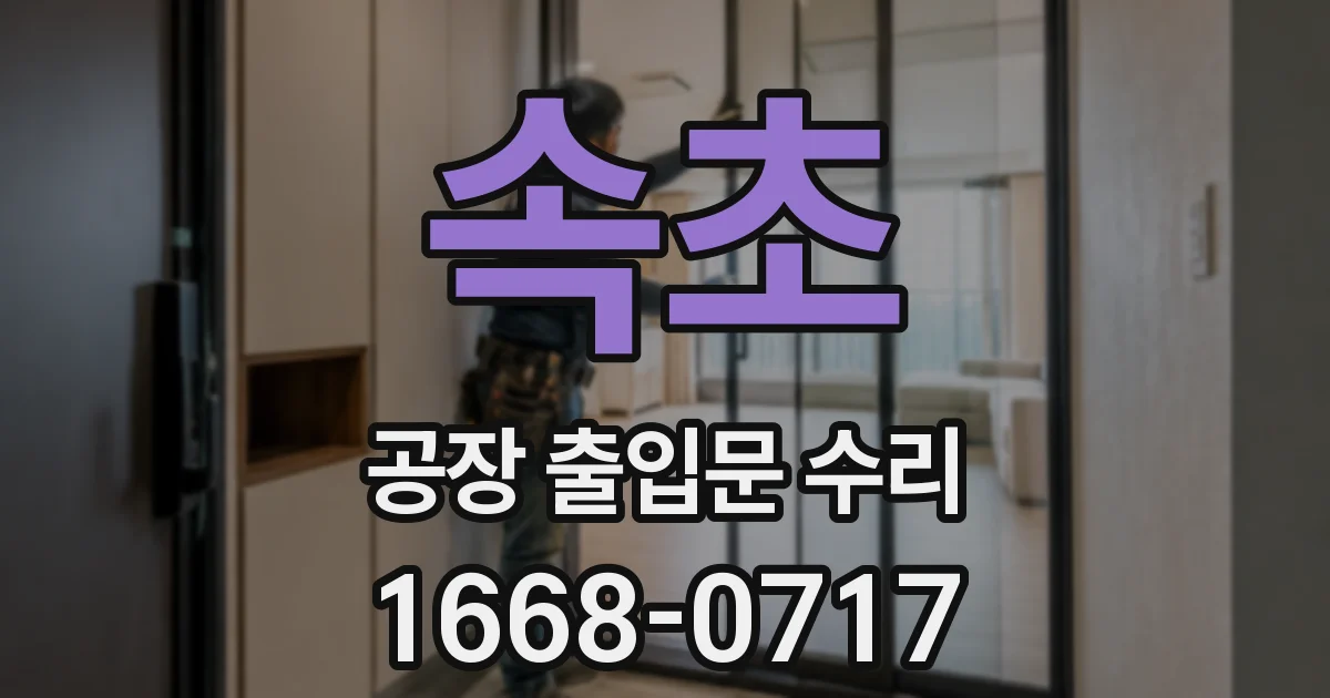 속초 공장 출입문 수리