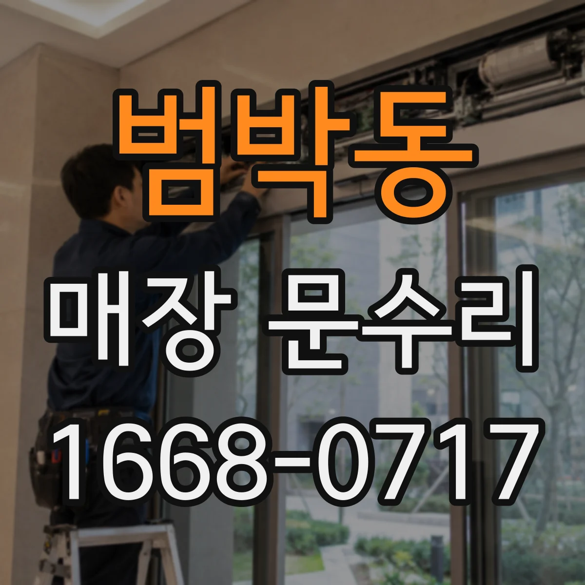 범박동 매장 문수리