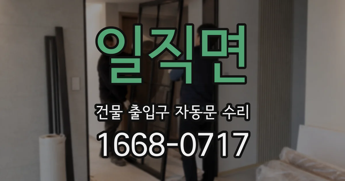 일직면 건물 출입구 자동문 수리
