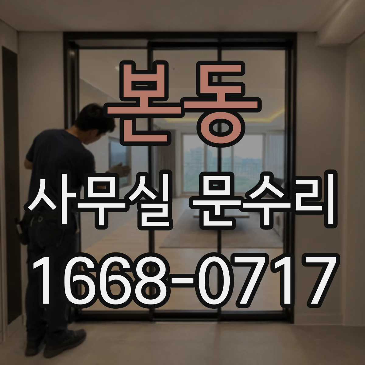 본동 사무실 문수리