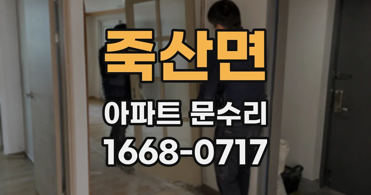 죽산면 아파트 문수리