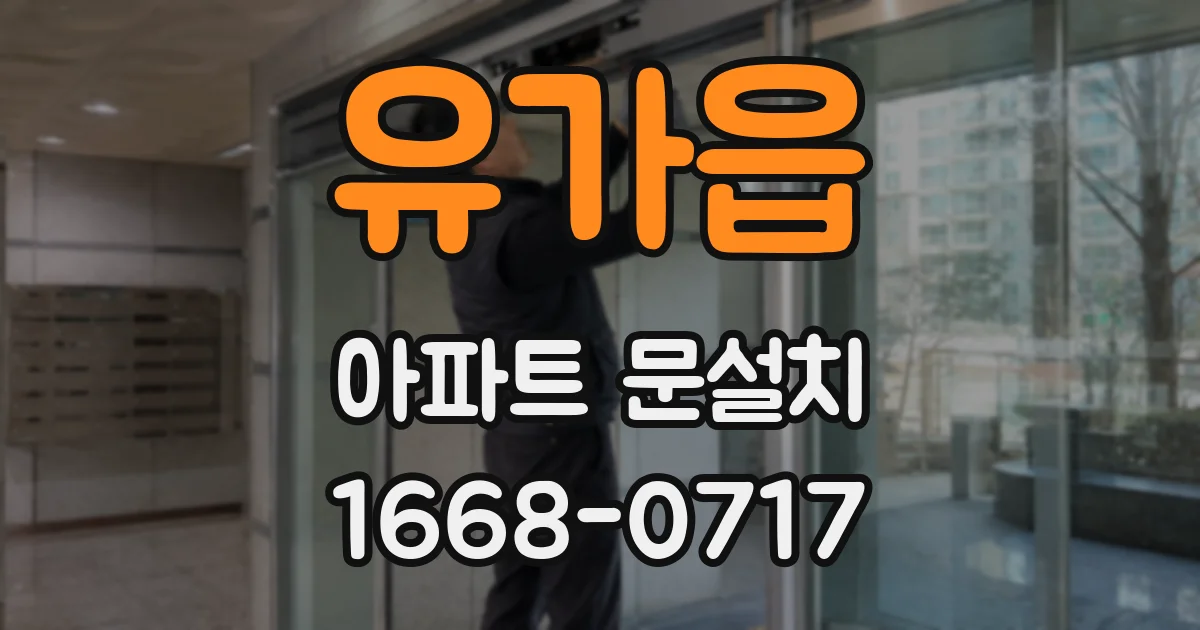 유가읍 아파트 문설치